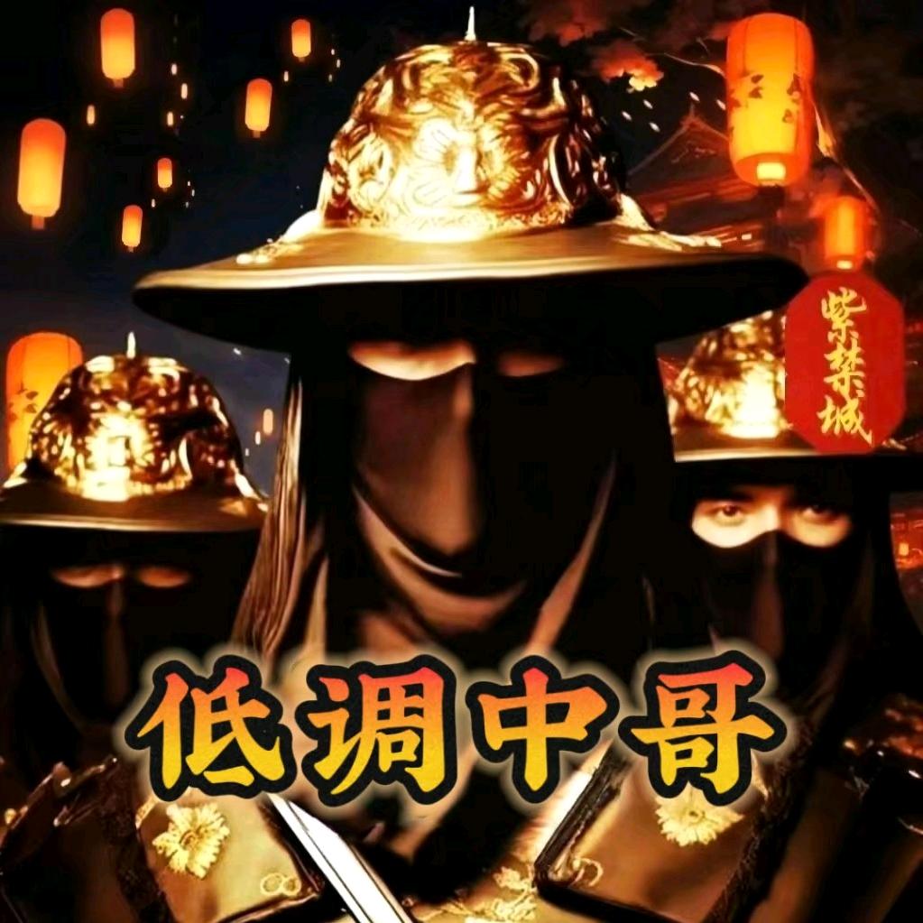 东山再起，低调中哥