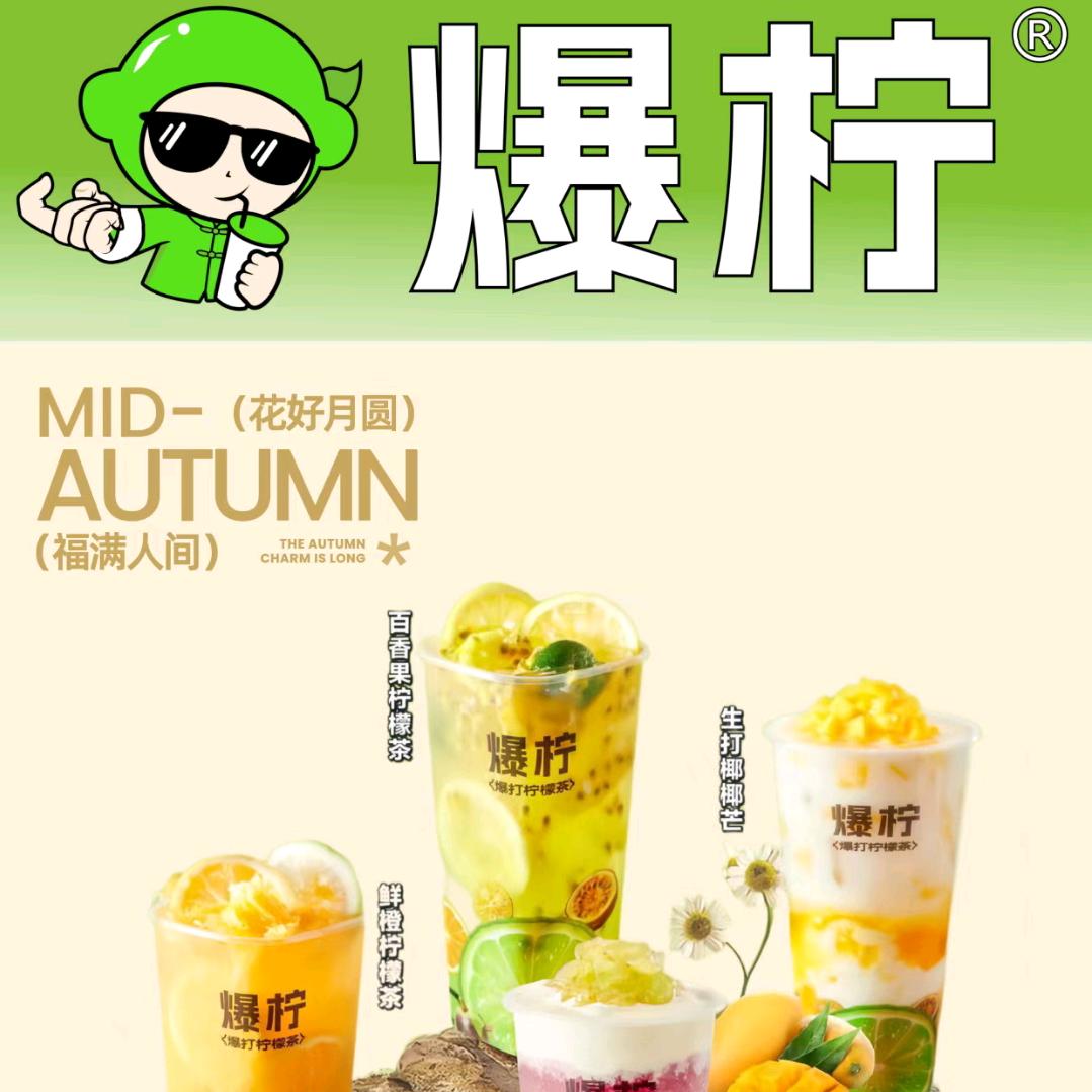 水东鲸喜汇《爆柠》