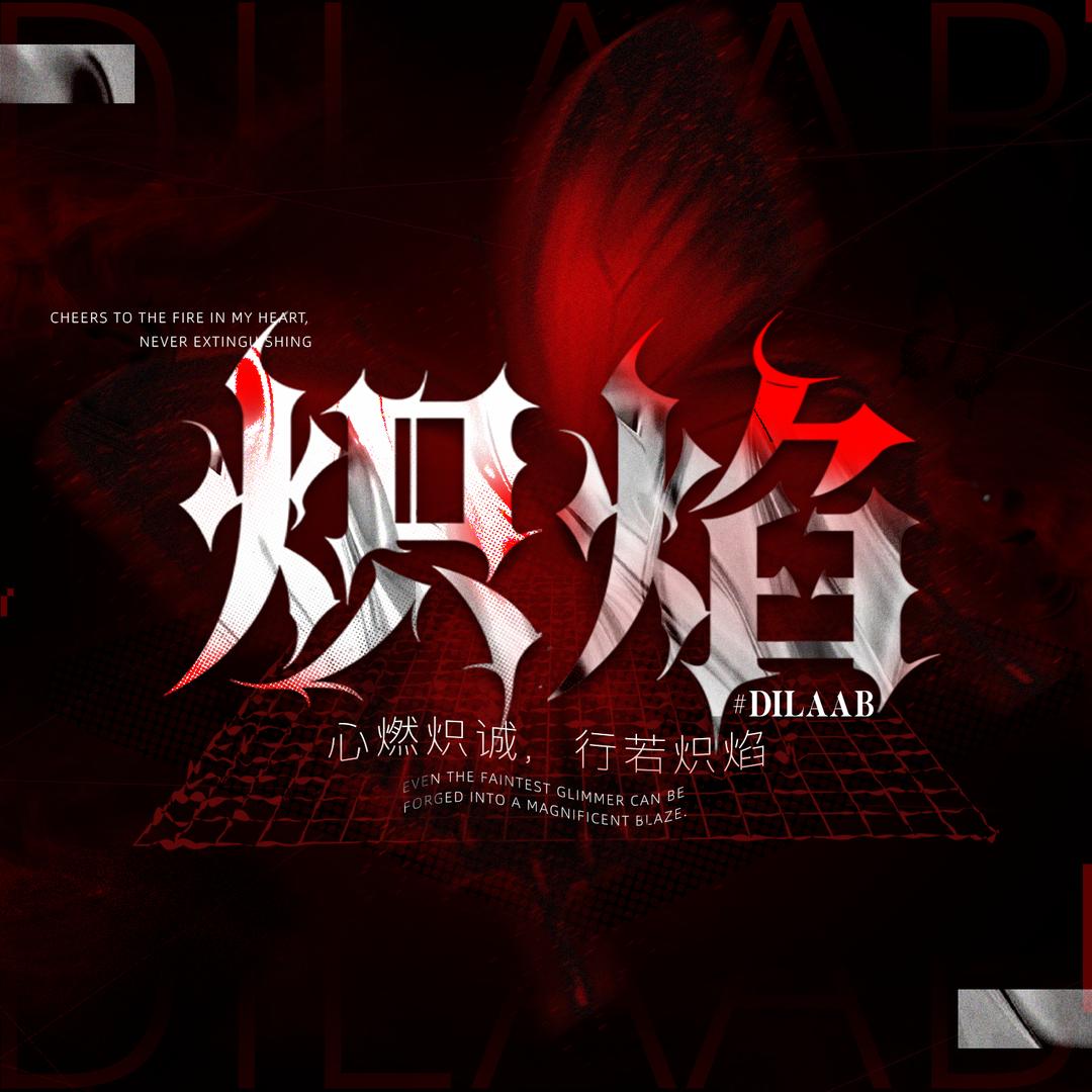 炽焰