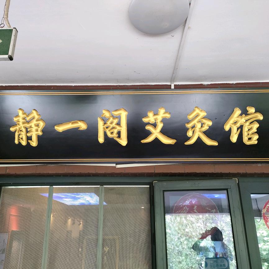 静一阁中国·艾灸馆