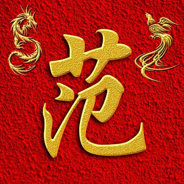 缘♥梦