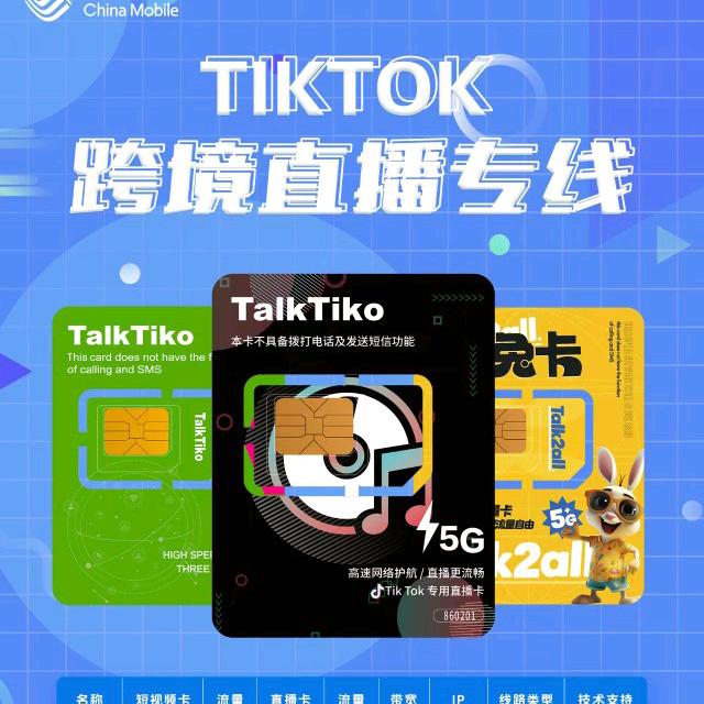 TK直播流量卡