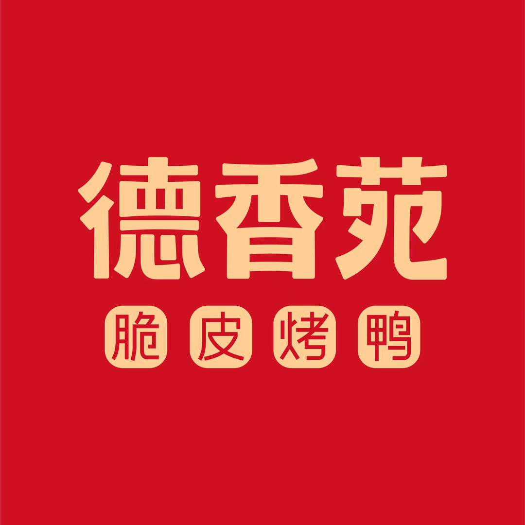 德香苑脆皮烤鸭（渝北光环店）