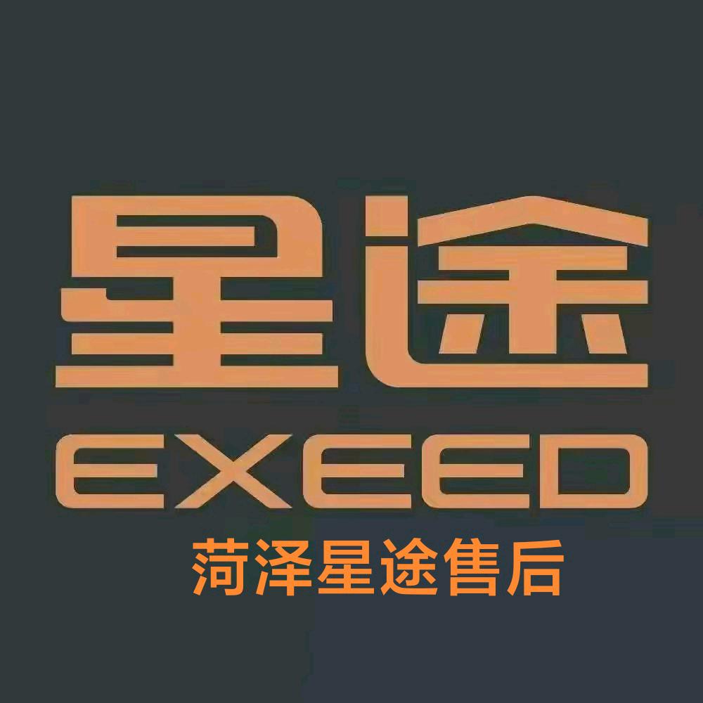 菏泽星汇星途售后