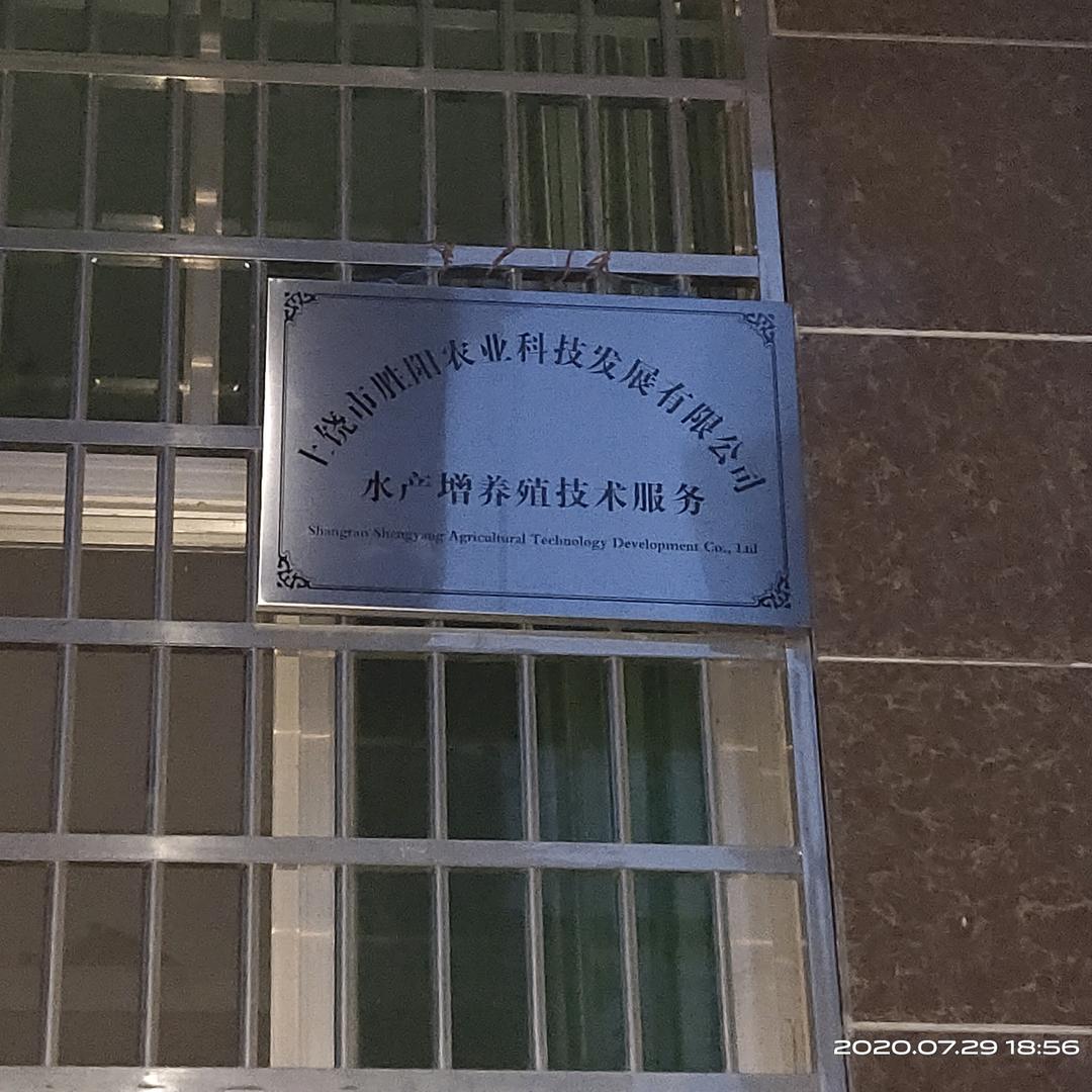 上饶市胜阳农业科技发展有限公司