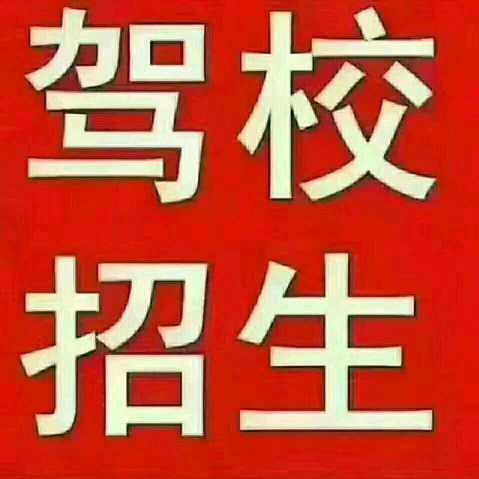 京易驾校许教练:各种驾驶本