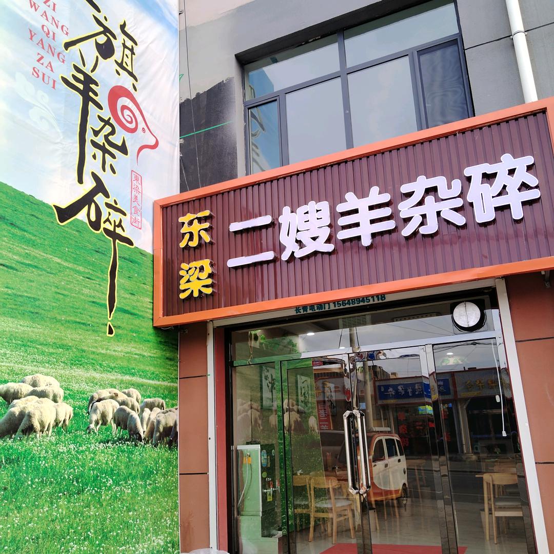 四子王旗东梁二嫂羊杂碎
