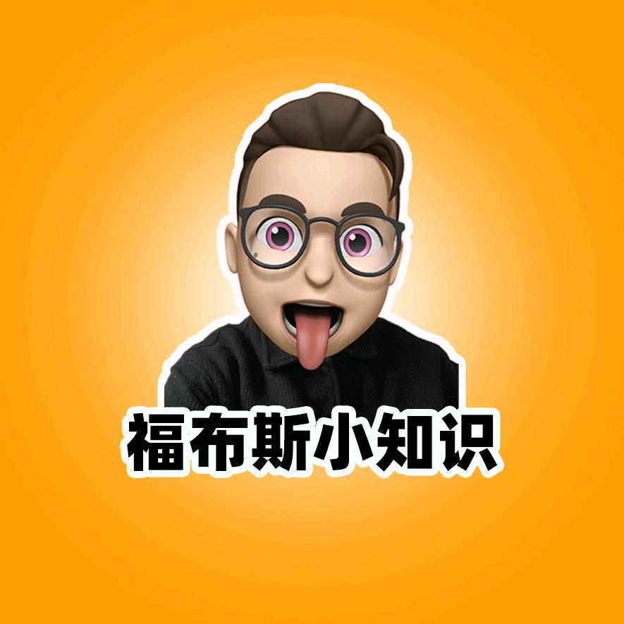 福布斯小知识