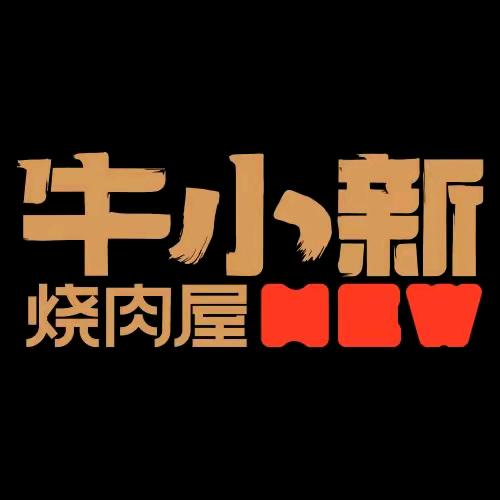 牛小新烧肉屋（松江店）