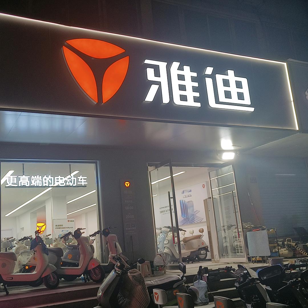 郑州雅迪连云路工厂店