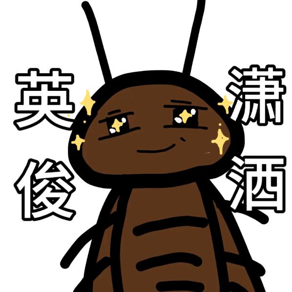 发了疯的蟑螂精
