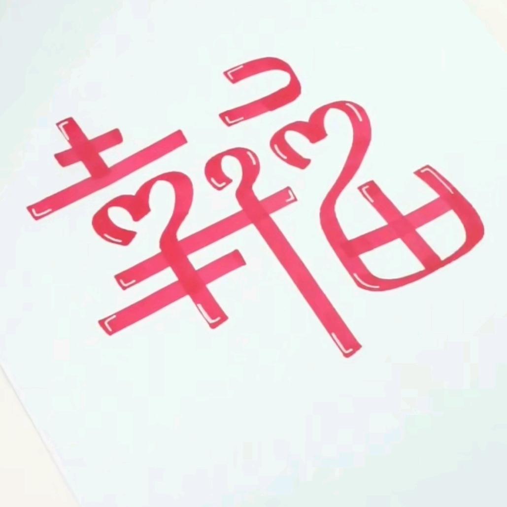 幸福(๑•̌.•๑)