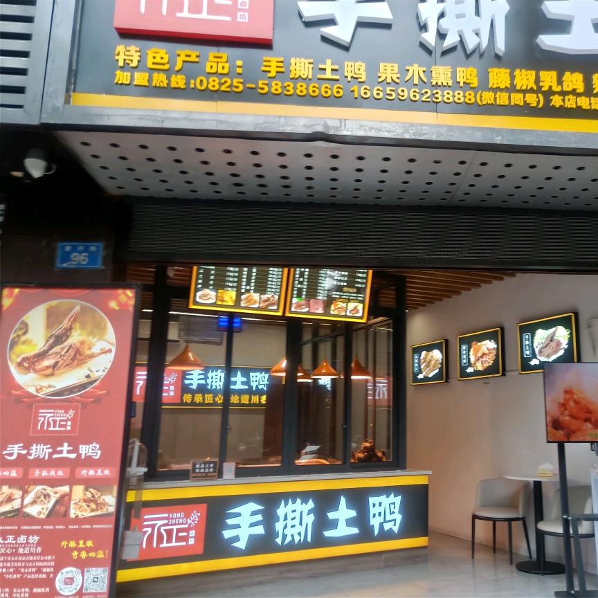 永正食品手撕土鸭（老兴街店）