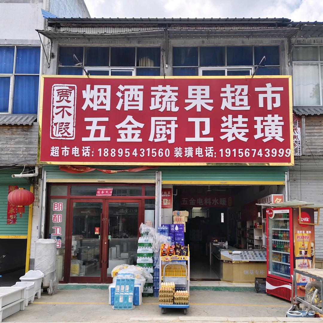 贾不假烟酒蔬果超市官方号