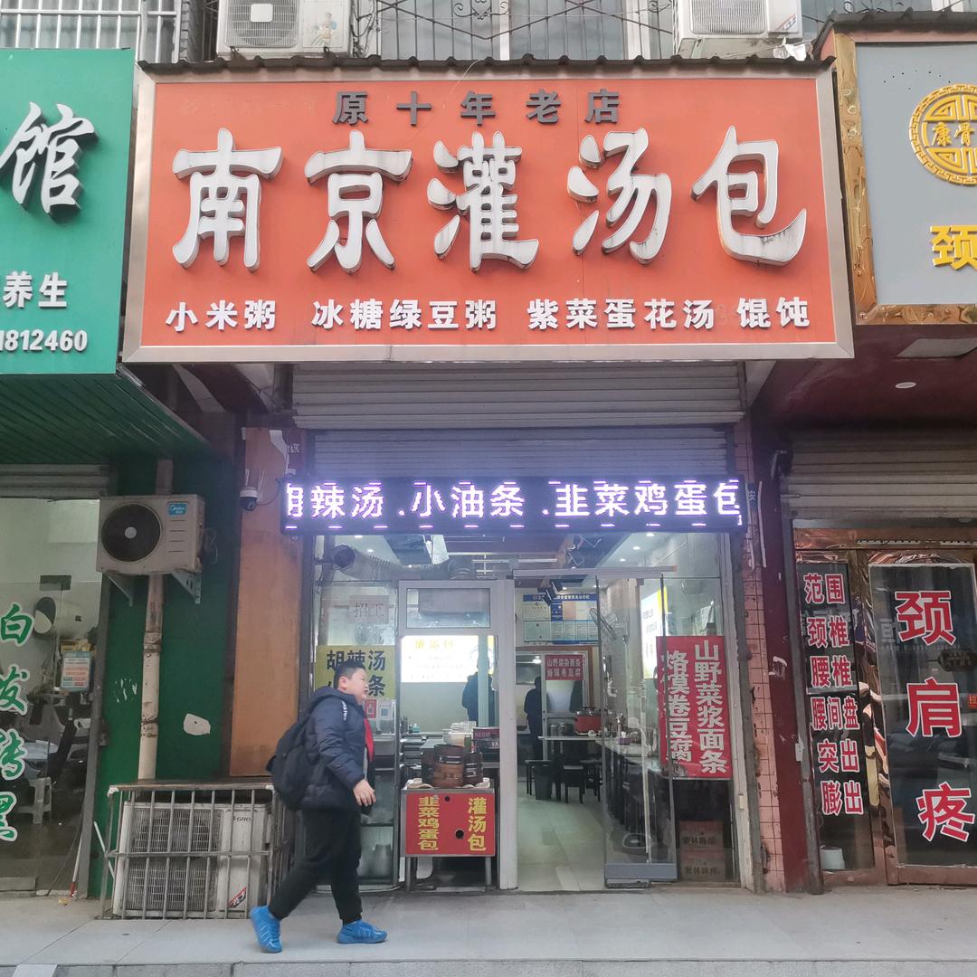 南京灌汤包(黄楝树老店)官方号
