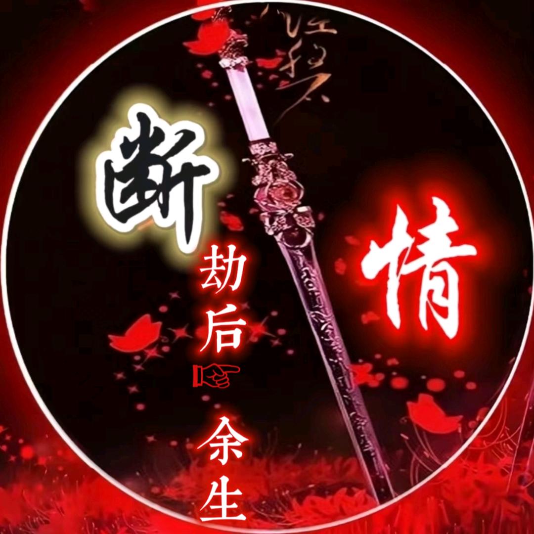 劫后☞余生¹⁴⁰¹¹