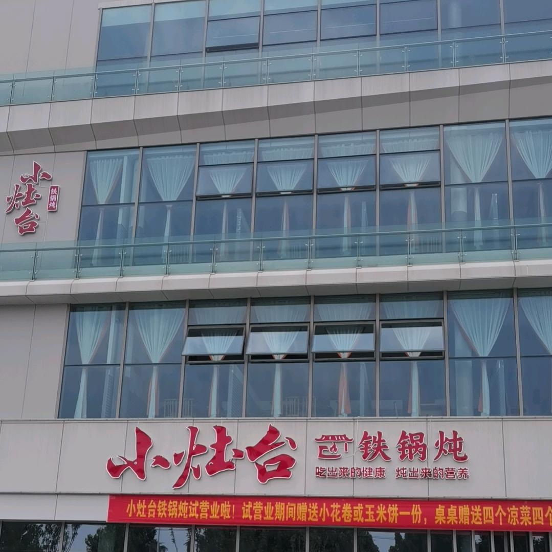 十年专业做铁锅炖