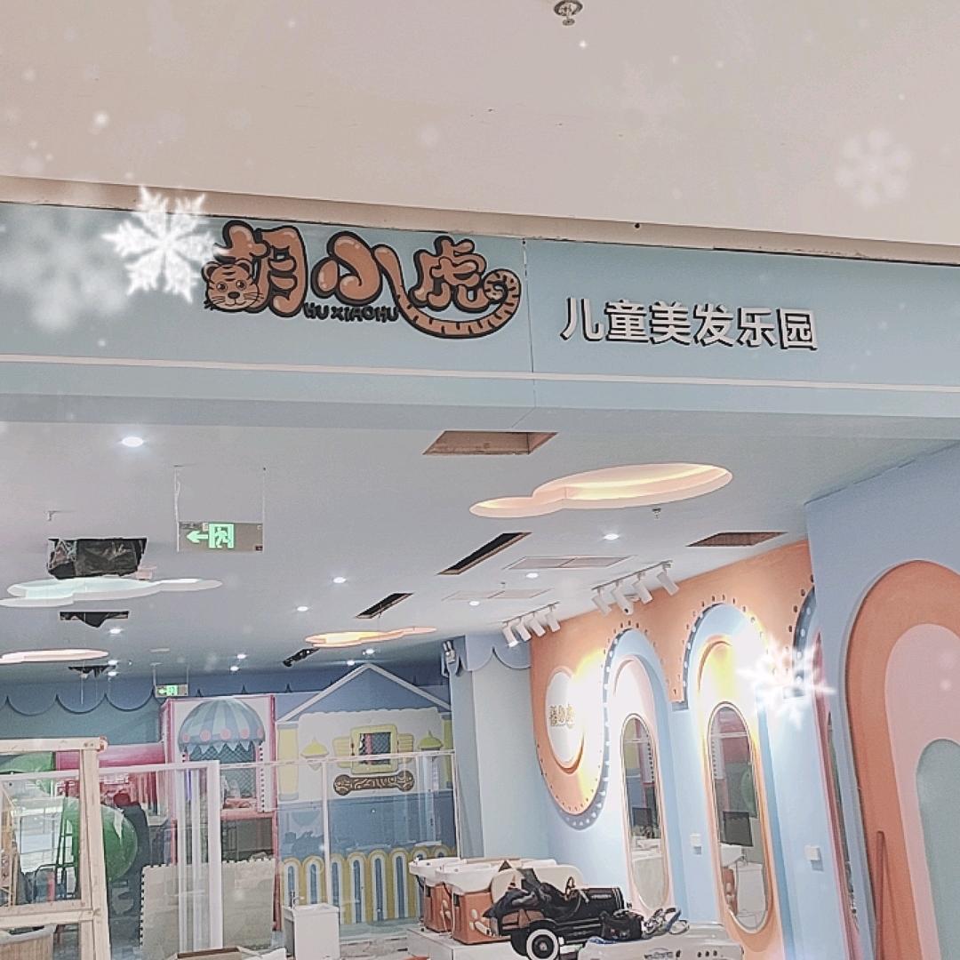 胡小虎龙湖西安未央天街店