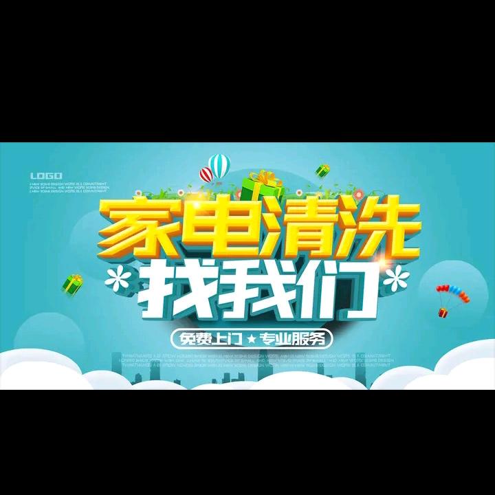 家电清洗