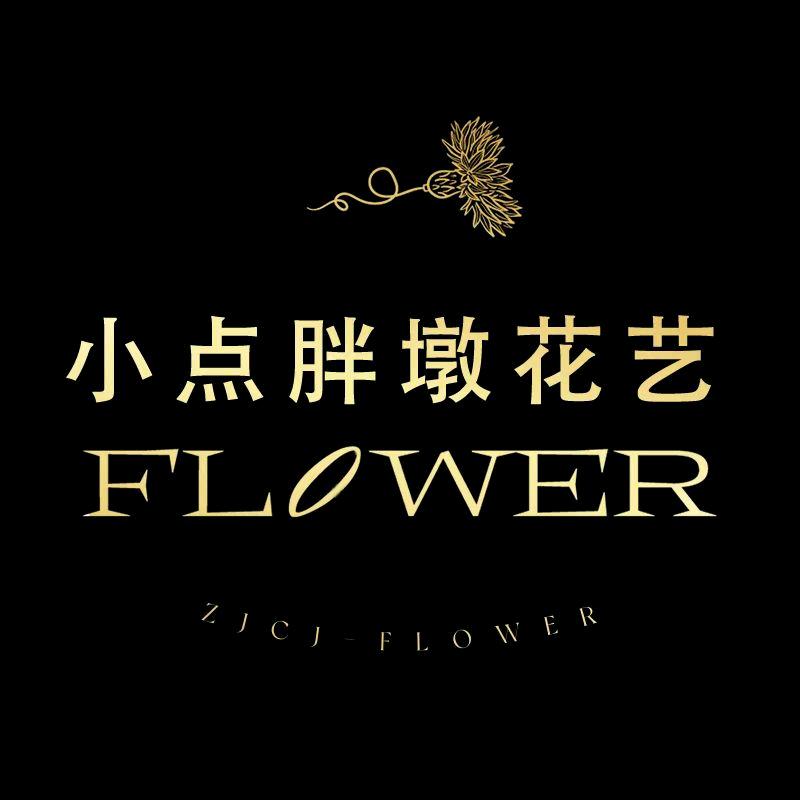 小点胖墩花艺