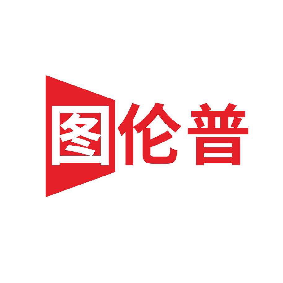 成都图伦普展示设备有限公司