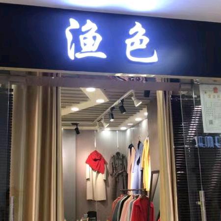 渔色服饰