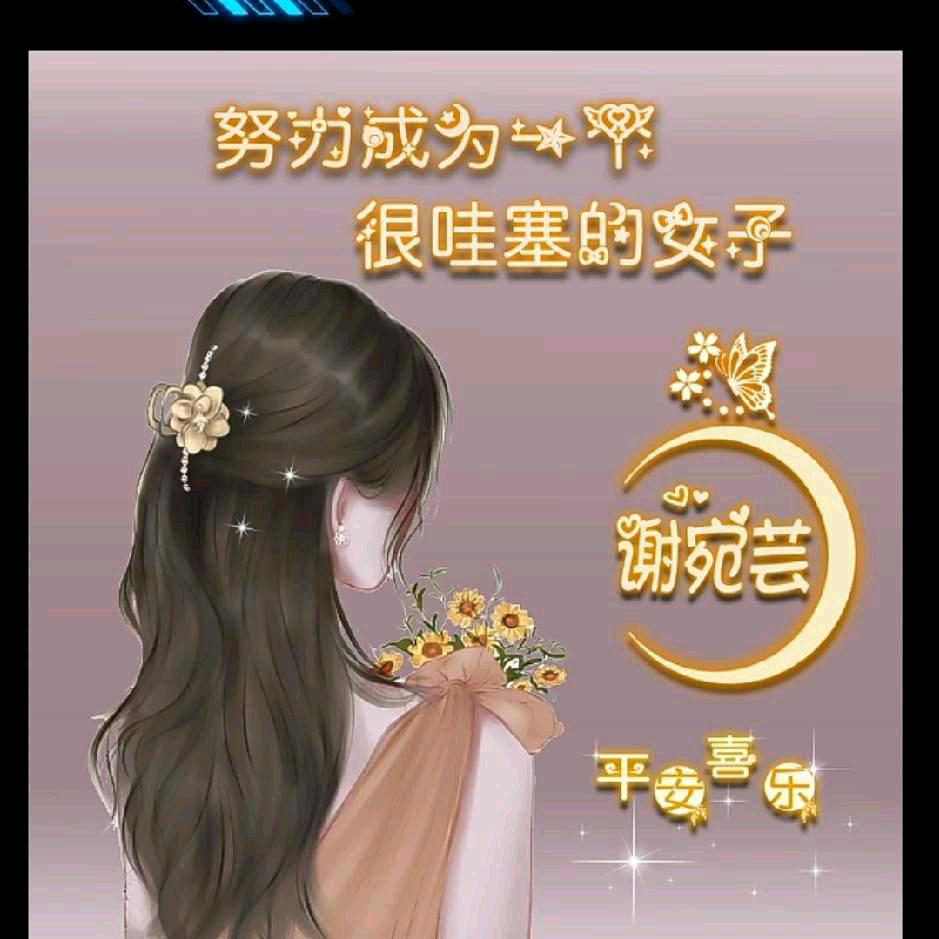 谢宛芸☁️⁵²⁰⁰