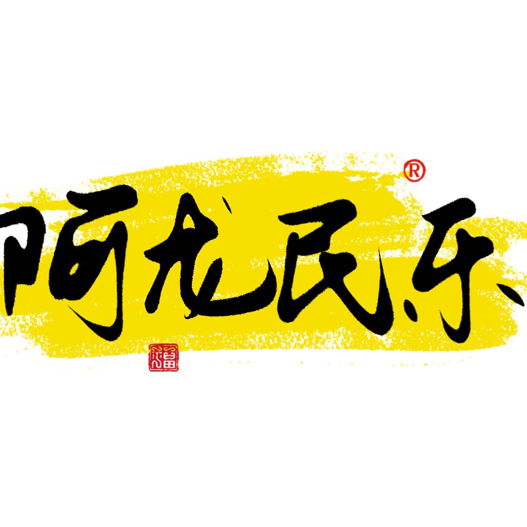 常见（阿龙民乐）