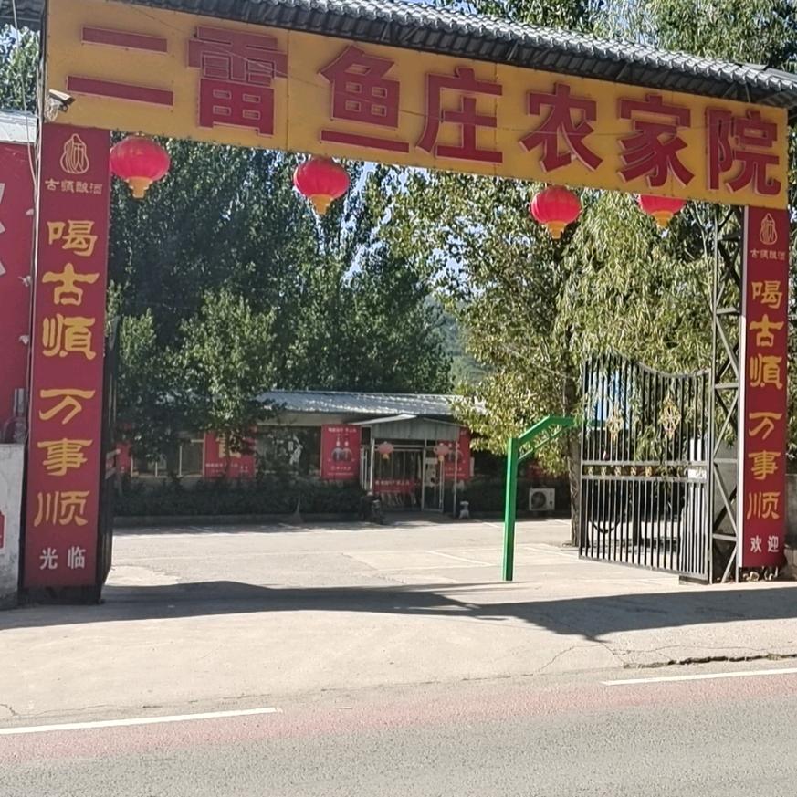 二雷鱼荘农家院