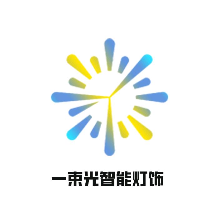 一束光智能灯饰