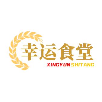 幸运食堂
