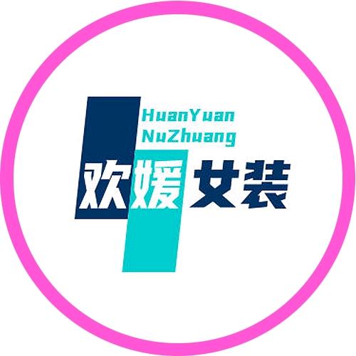 欢媛女装工厂