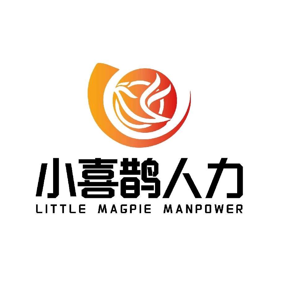 河南小喜鹊人力资源