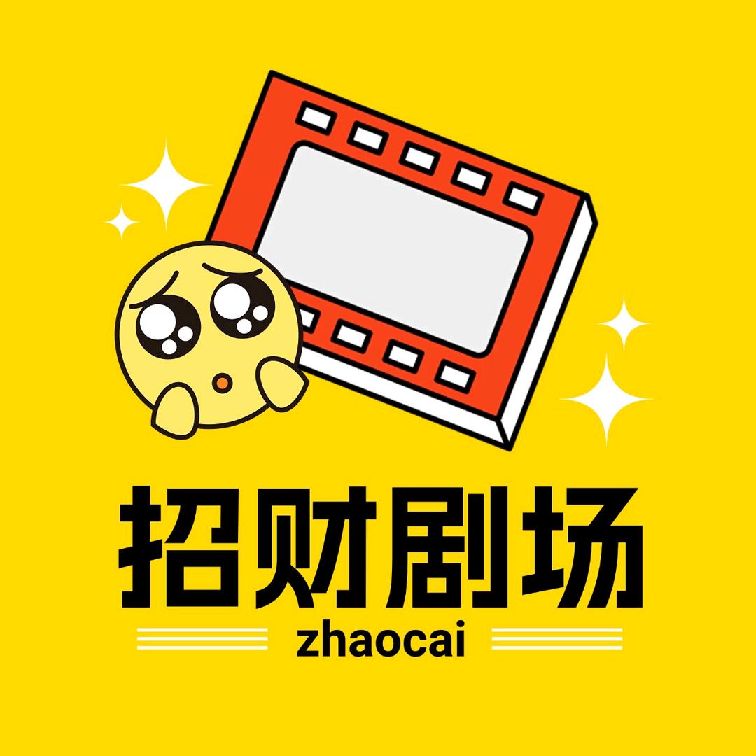 招财剧场