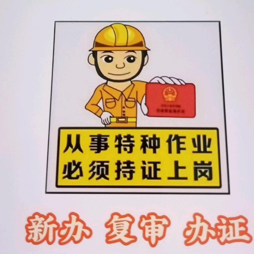 安徽应急特种工培训-洪老师