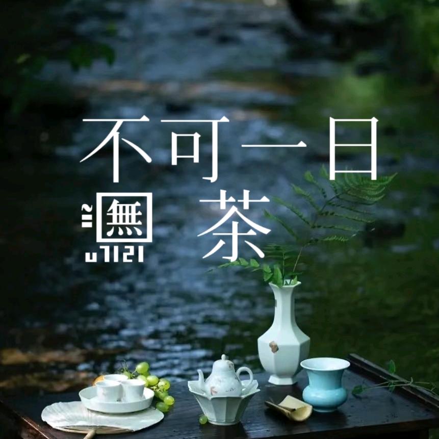 不可一日无茶