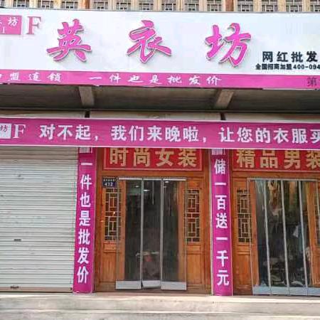 @里砦英衣坊服饰折扣店