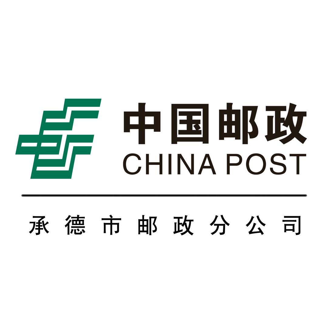 中国邮政集团有限公司承德市分公司