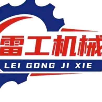 雷工机械有限公司