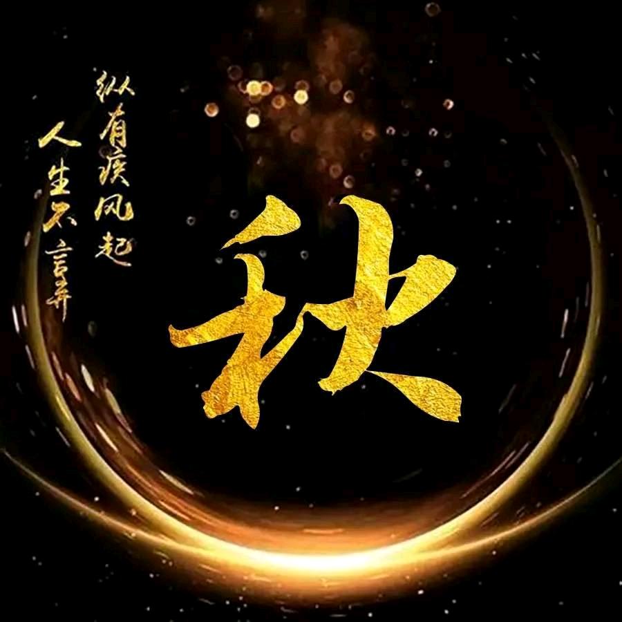 秋春雷🇨🇳