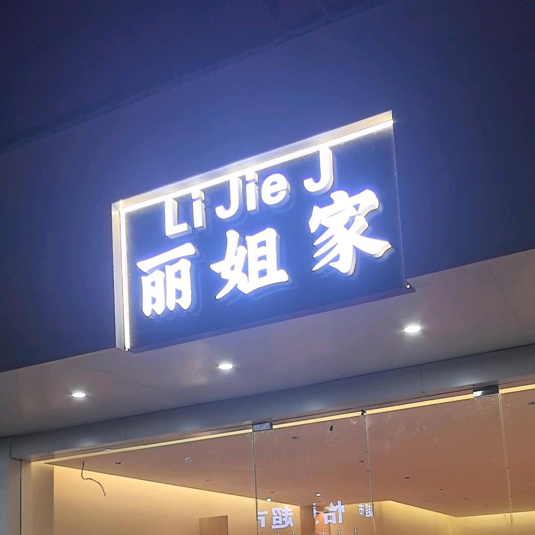 丽姐家·八号桥店·佳丽
