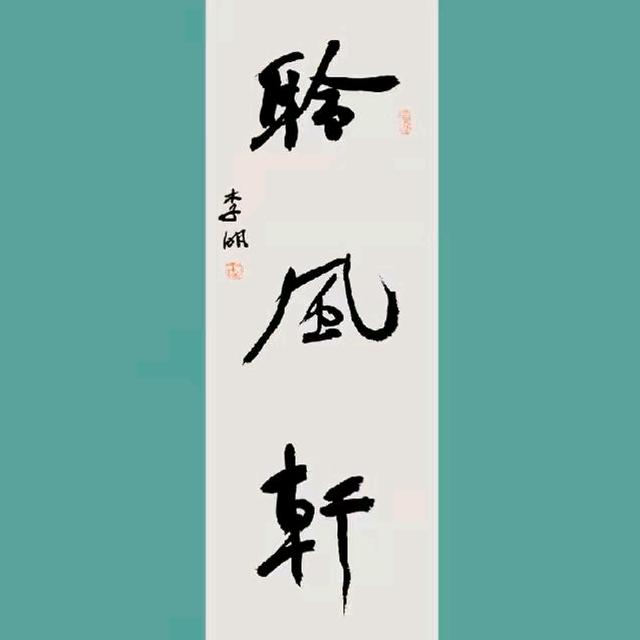 聆风轩书法