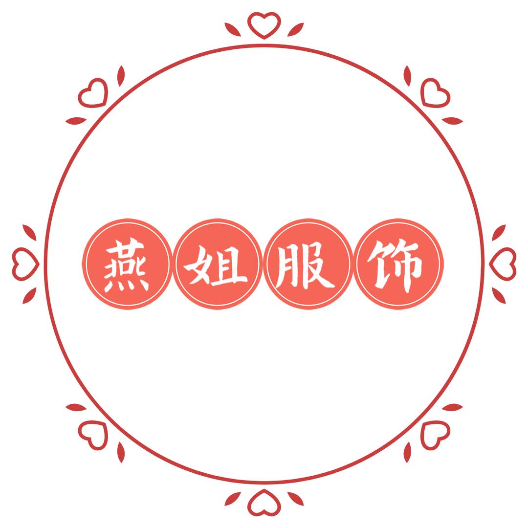 燕姐时尚女装店