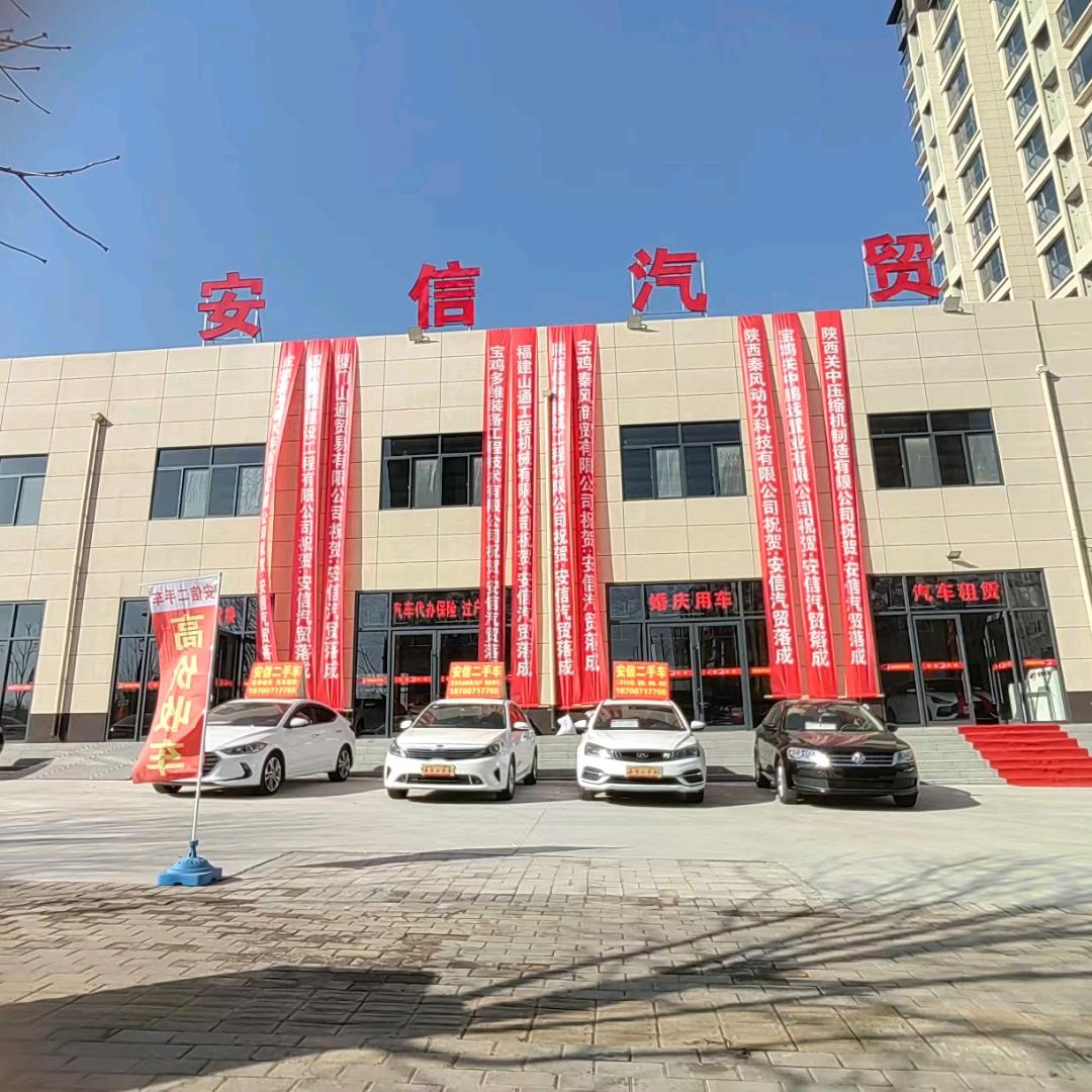 眉县安信汽贸。租车（二手车）