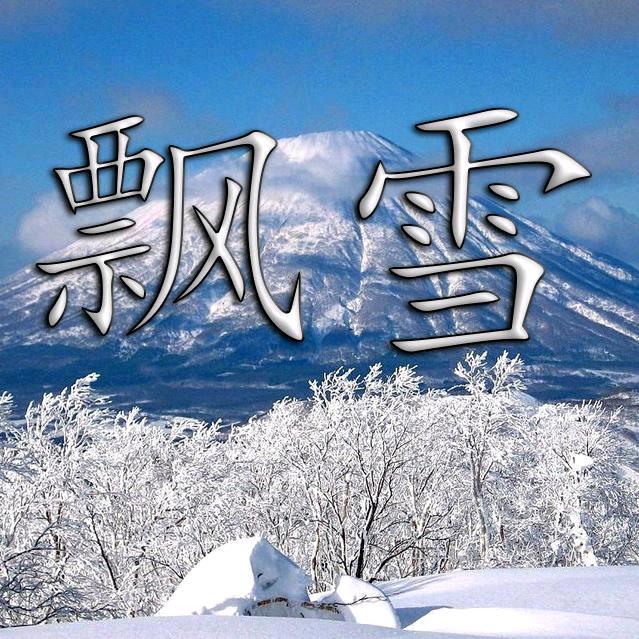 飘：雪