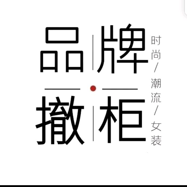 贤哥品牌折扣女装(周二至周六:每天早上7
