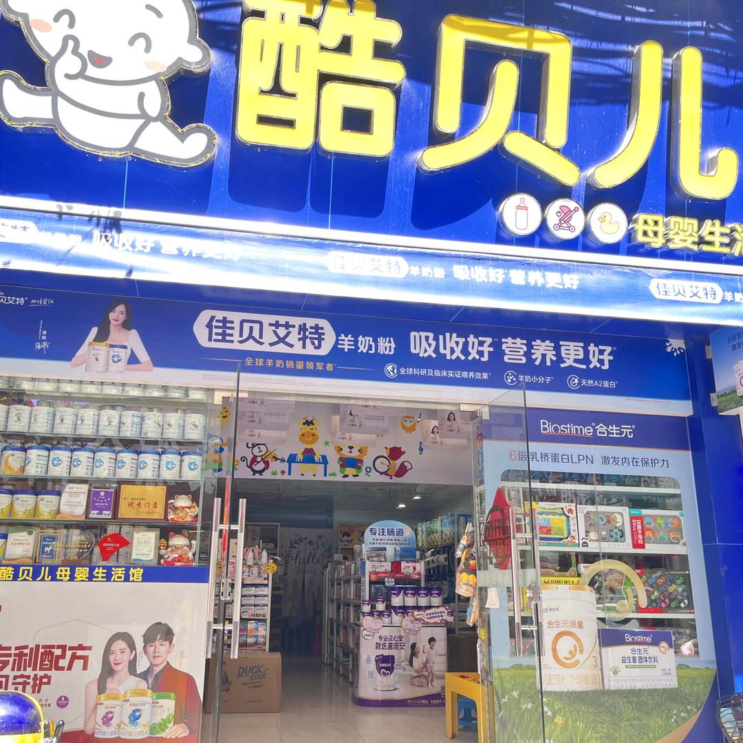 酷贝儿母婴生活馆