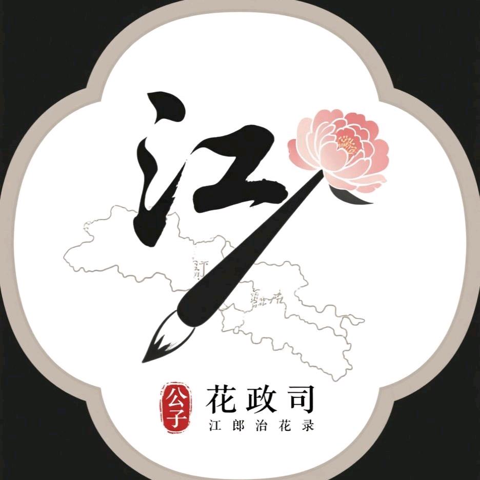 江公子花政司（江郎治花录）