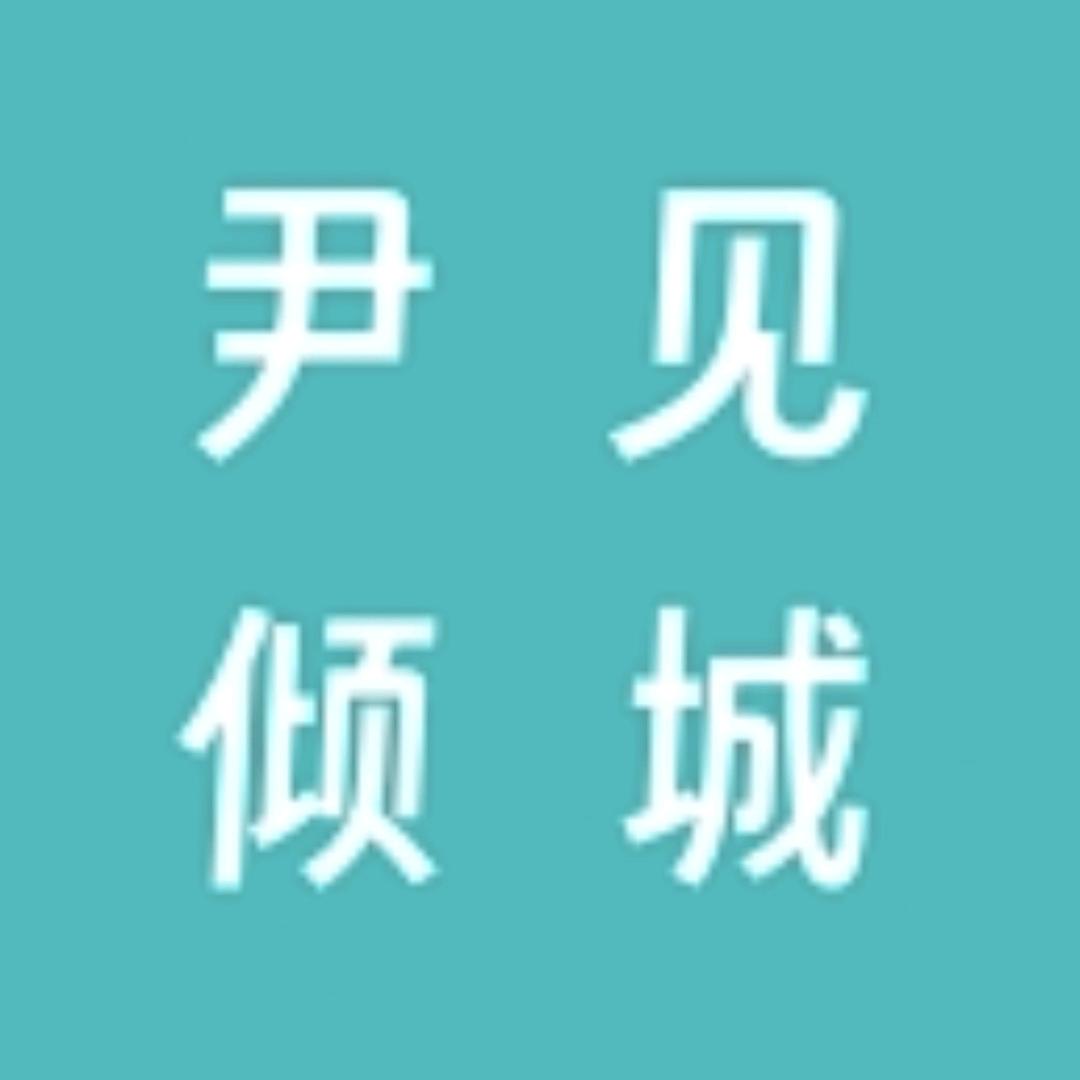 尹见倾城