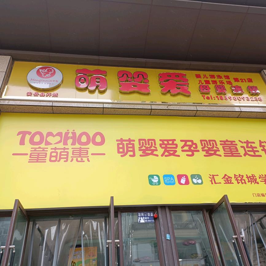 萌婴爱汇金名城店